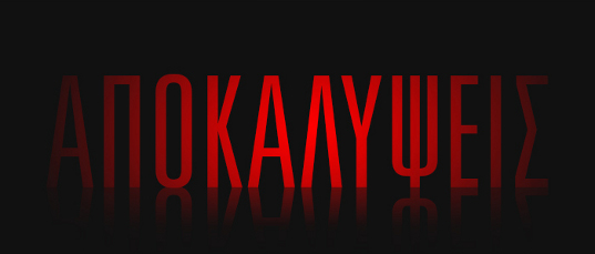 Αποκαλύψεις